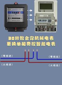 30秒教会你机械电表更换单相费控智能电表 #智能电表 #单相智能电表 #智能电表管理系统 #智能水电表抄表 