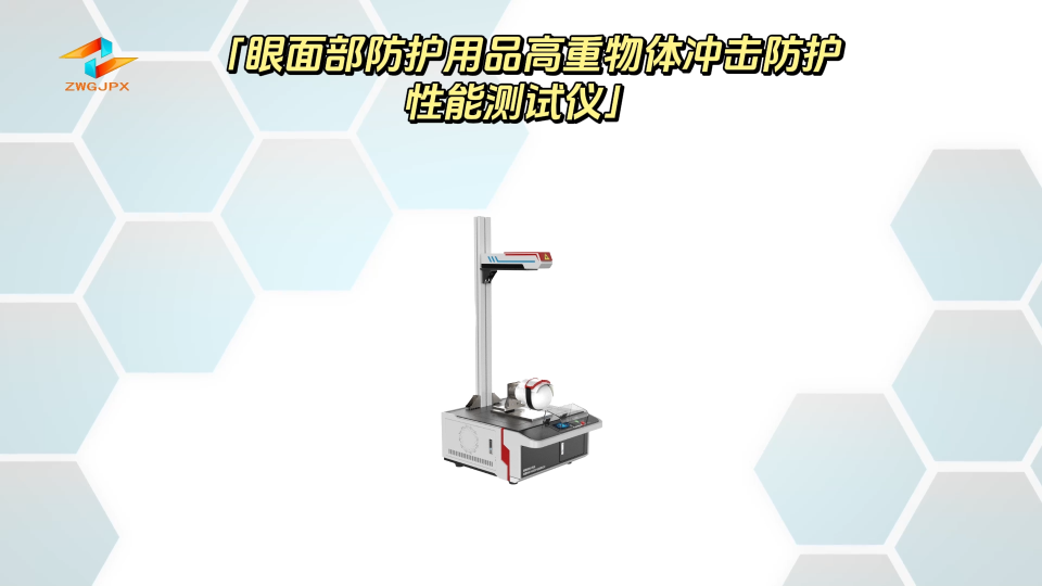 诚卫-眼面部防护用品高重物体冲击防护性能测试仪-满足标准