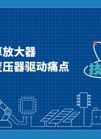 【技術分享】納芯微運算放大器直擊旋轉變壓器驅動痛點 #運算放大器 #納芯微電子 