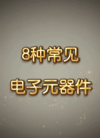八種常見電子元器件你認識幾種# #電子元器件 # #嵌入式開發(fā) #電子 #工業(yè)自動化 