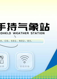 手持式氣象儀是什么？使用領域有什么？
