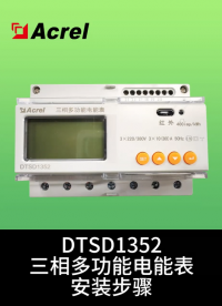 DTSD1352系列雙向計量等功能 可用于儲能電柜的電表接線指導視頻-安科瑞戴婷Acrel-Fanny