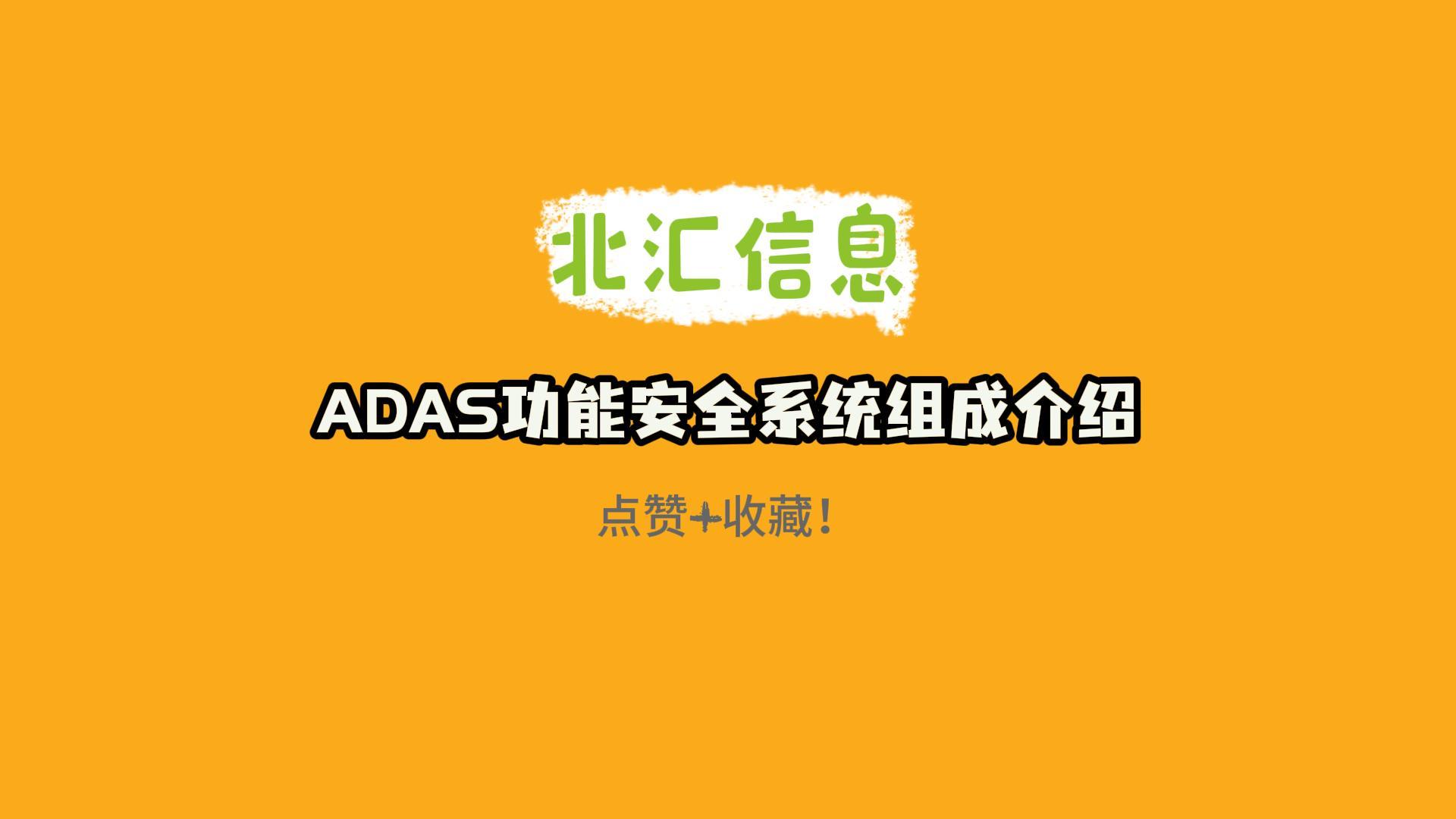 ADAS系统组成简介#ADAS 