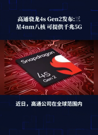 高通正式發布第二代驍龍4s移動平臺：4nm八核設計，助力28億人接入千兆5G