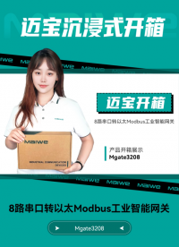 迈宝和您一起沉浸式开箱~迈威通信Mgate3208#工业Modbus网关 ，助力工厂自动化，实现设备智能联网 