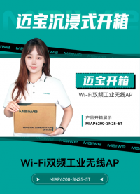 迈宝带你#沉浸式开箱！迈威通信MIAP6200#工业无线AP ，双频WiFi，信号不拥堵 