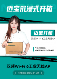 邁寶帶你#沉浸式開箱 ！邁威通信MIAP7200#工業(yè)無線AP ，強悍#Wi-Fi6 ，不止快那么簡單 