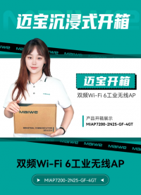 迈宝带你#沉浸式开箱 ！迈威通信MIAP7200#工业无线AP ，强悍#Wi-Fi6 ，不止快那么简单 