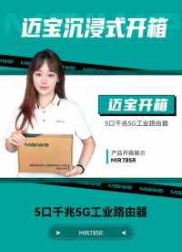 邁寶帶你#沉浸式開箱 ！邁威通信MIR785R千兆#工業(yè)5G路由器 ，獲華為權(quán)威技術(shù)認(rèn)證產(chǎn)品 