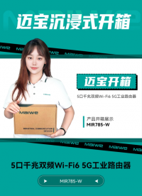 邁寶帶你#沉浸式開箱 ！邁威通信MIR785-W#工業(yè)5G路由器 ，5G搭載#Wi-Fi6 ，疾速新體驗 