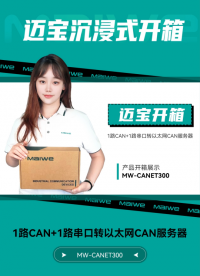 迈宝带你#沉浸式开箱 ！迈威通信MW-CANET300工业级隔离型#CAN服务器 ，桥接CAN、串口与以太网 