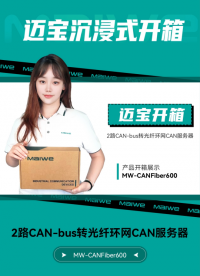 邁寶帶你沉浸式開箱！邁威通信MW-CANFiber600#CAN服務(wù)器 ，可實現(xiàn)2路CAN-bus至光纖轉(zhuǎn)換 