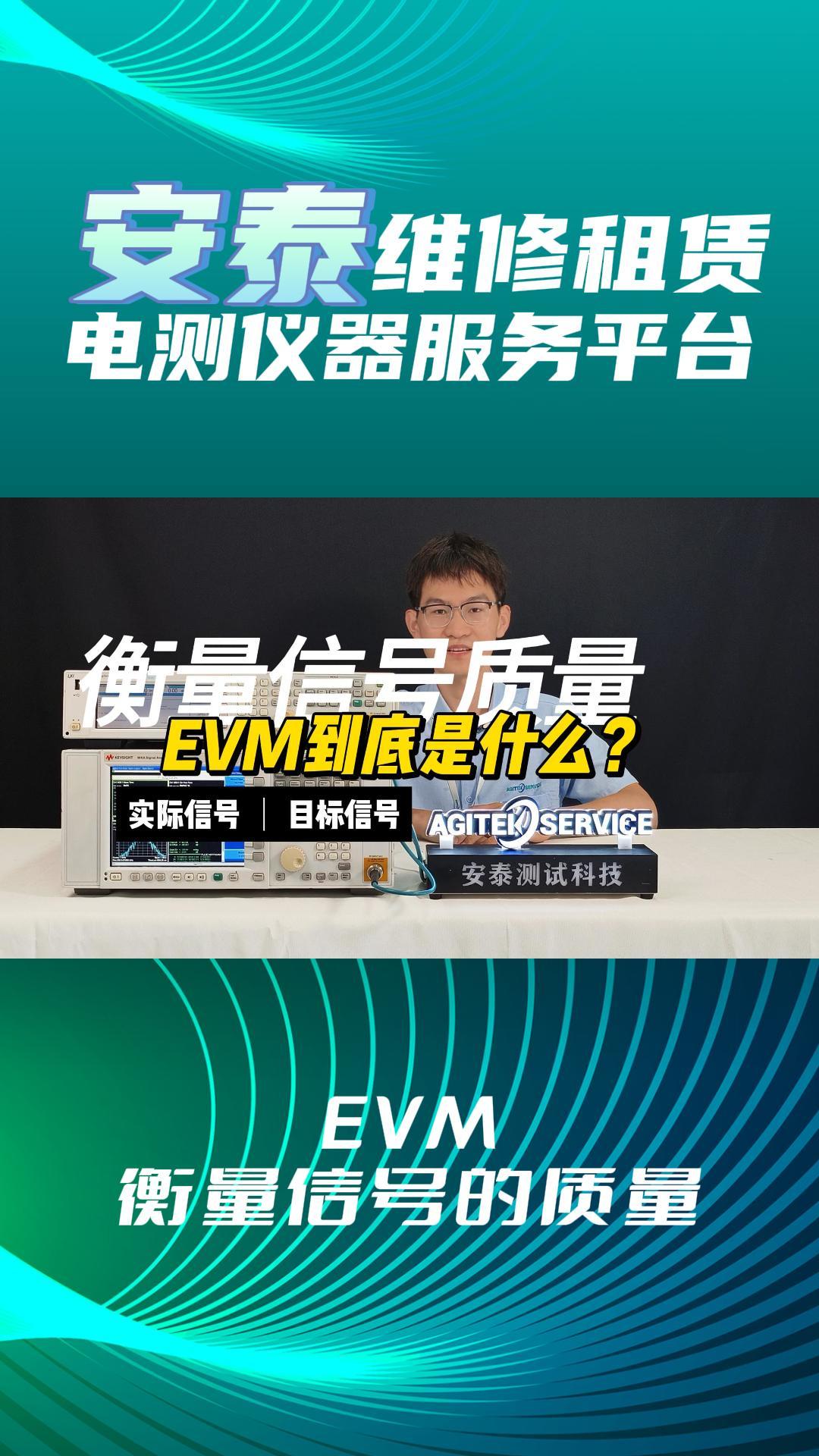 EVM到底是什么？测量信号必须知道#电路知识 #测量仪器 #频谱分析仪 