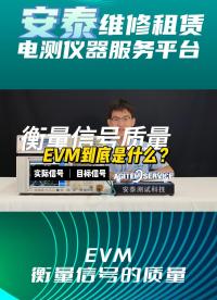 EVM到底是什么？测量信号必须知道#电路知识 #测量仪器 #频谱分析仪 