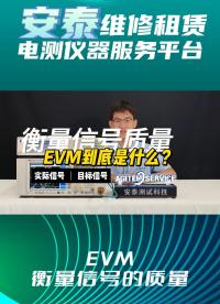 EVM到底是什么？測(cè)量信號(hào)必須知道#電路知識(shí) #測(cè)量?jī)x器 #頻譜分析儀 