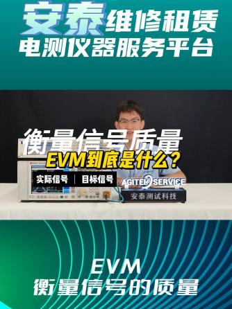 EVM,分析仪