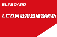 科普小課堂|LCD 問題<b class='flag-5'>排查</b><b class='flag-5'>思路</b>解析