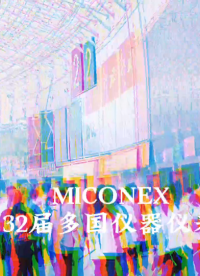 #第32屆多國儀器儀表展  諾安智能和你 “儀”起看成都！