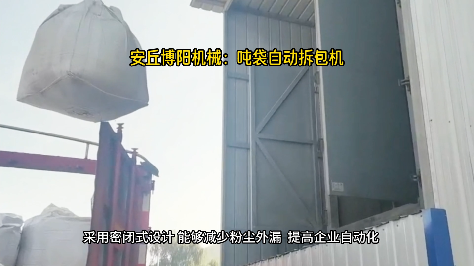 煤粉噸袋自動(dòng)拆包機(jī) 噸袋拆包投料過(guò)程#噸袋拆包機(jī) 