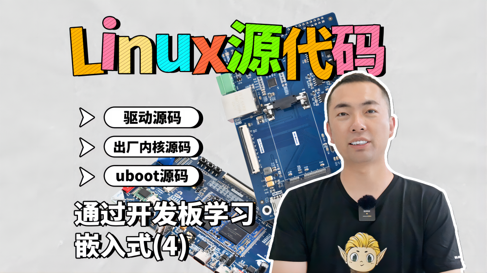 通過開發板學習嵌入式（4）Linux源代碼