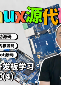 通過(guò)開(kāi)發(fā)板學(xué)習(xí)嵌入式（4）Linux源代碼