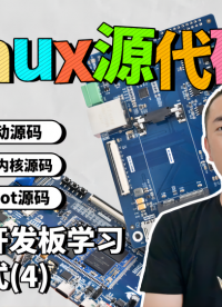 通过开发板学习嵌入式（4）Linux源代码