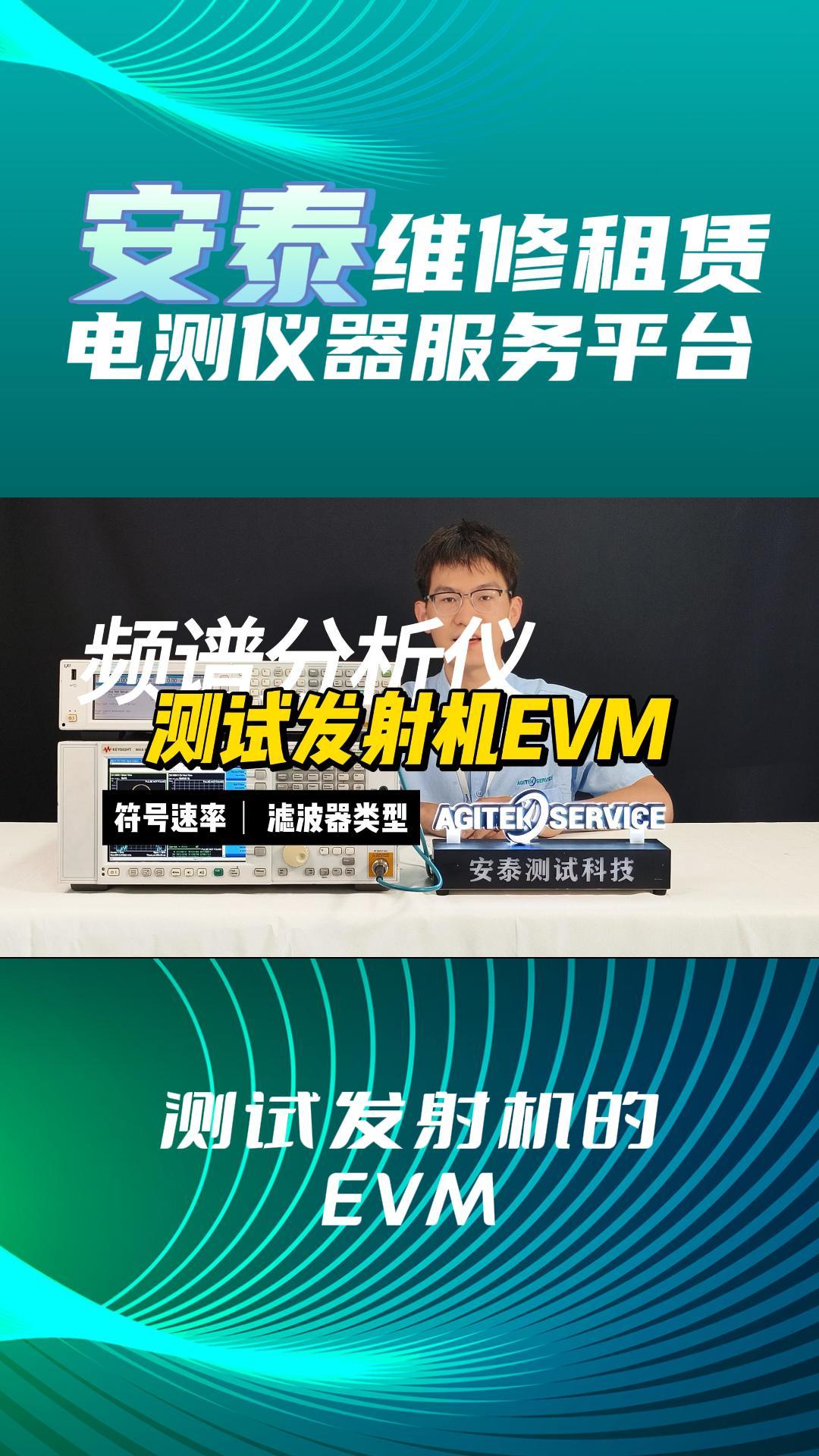 两分钟学会测试发射机的EVM#EVM #信号 #电工 #电路知识 #频谱分析仪 