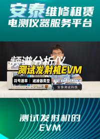 兩分鐘學會測試發射機的EVM#EVM #信號 #電工 #電路知識 #頻譜分析儀 