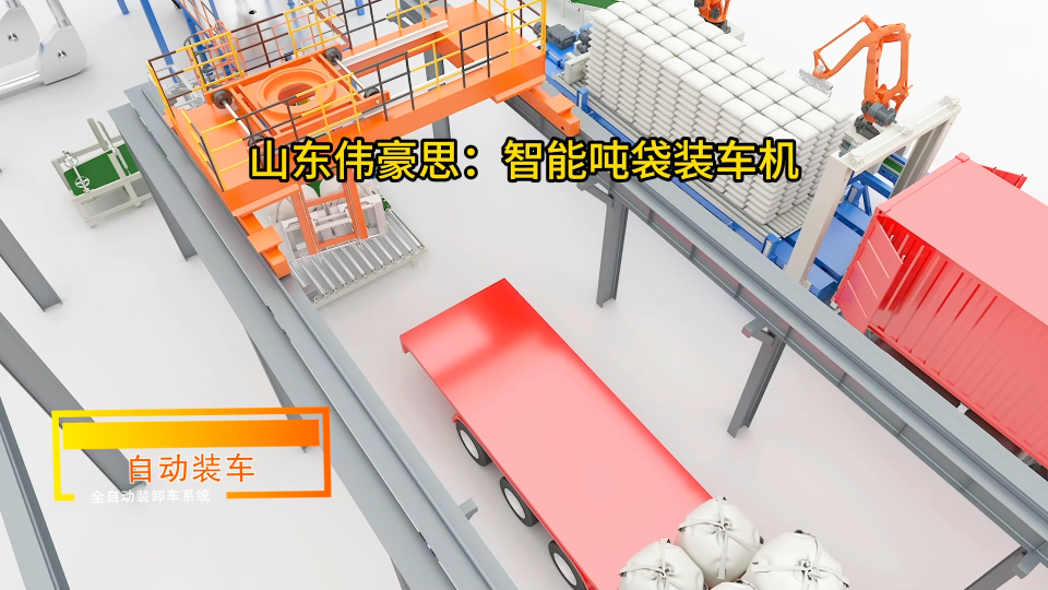 氧化鐵粉噸袋裝車設備，噸袋全自動裝車機使用現場