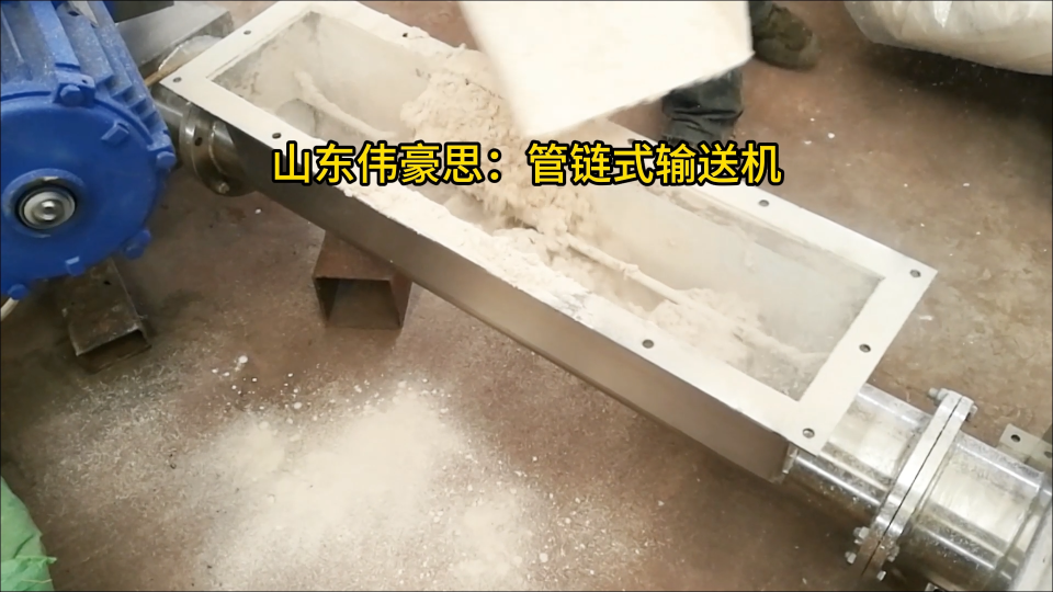 濰坊管鏈粉體輸送裝置 硅粉管鏈輸送機輸送過程