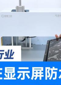 新能源汽車氣密性檢測方案，測試充電樁顯示屏的密封防水是否良好
#新能源汽車 #充電樁 #氣密性檢測 #檢漏儀 