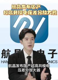 #超高共模電壓差分放大器 #歡迎技術交流 #電路知識 #電路原理 #工作原理大揭秘 #電子技術 #電子愛好者 