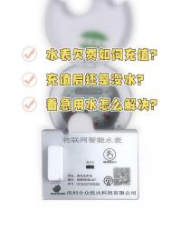 水表欠費如何充值？充值后還是沒水？ 著急用水怎么解決？#nb智能水表 #智能水表遠傳 #預付費水表 #預付費 