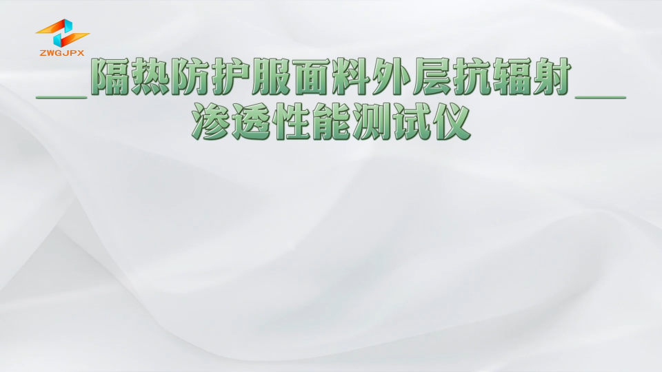 诚卫-隔热防护服面料外层抗辐射渗透性能测试仪-满足行业标准