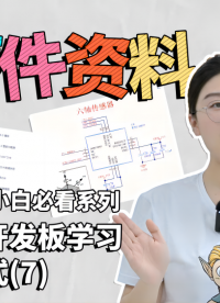 通過(guò)開(kāi)發(fā)板學(xué)習(xí)嵌入式（7）硬件資料