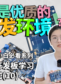 通過(guò)開(kāi)發(fā)板學(xué)習(xí)嵌入式（10）開(kāi)發(fā)環(huán)境