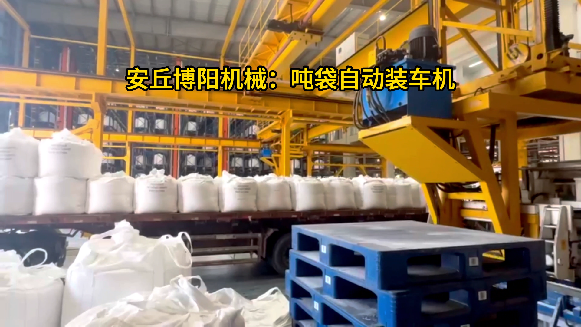 PP顆粒噸袋自動裝車機 顆粒全自動噸袋裝車設備現場