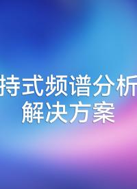 高達(dá)87GHz的手持式頻譜分析儀解決方案 #手持式頻譜分析儀 #頻譜分析儀 #頻譜分析儀教程 