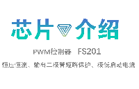 FS201-支持恒流恒壓的高能效PWM控制IC