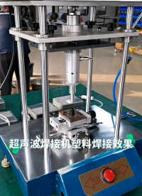 超聲波焊接機(jī)現(xiàn)場(chǎng)焊接汽車(chē)蓄電池塑料排氣閥