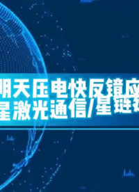 芯明天壓電快反鏡應用于衛星激光通信星鏈建設# 壓電快返鏡 #偏轉鏡 #激光通信#星鏈建設# 衛星