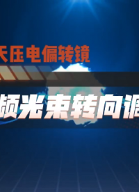 壓電偏轉鏡-高頻光束轉向調節#芯明天 #偏轉鏡 #高頻光束 