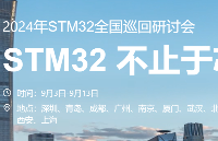 关注STM32巡回研讨会，领取NUCLEO boards开发板