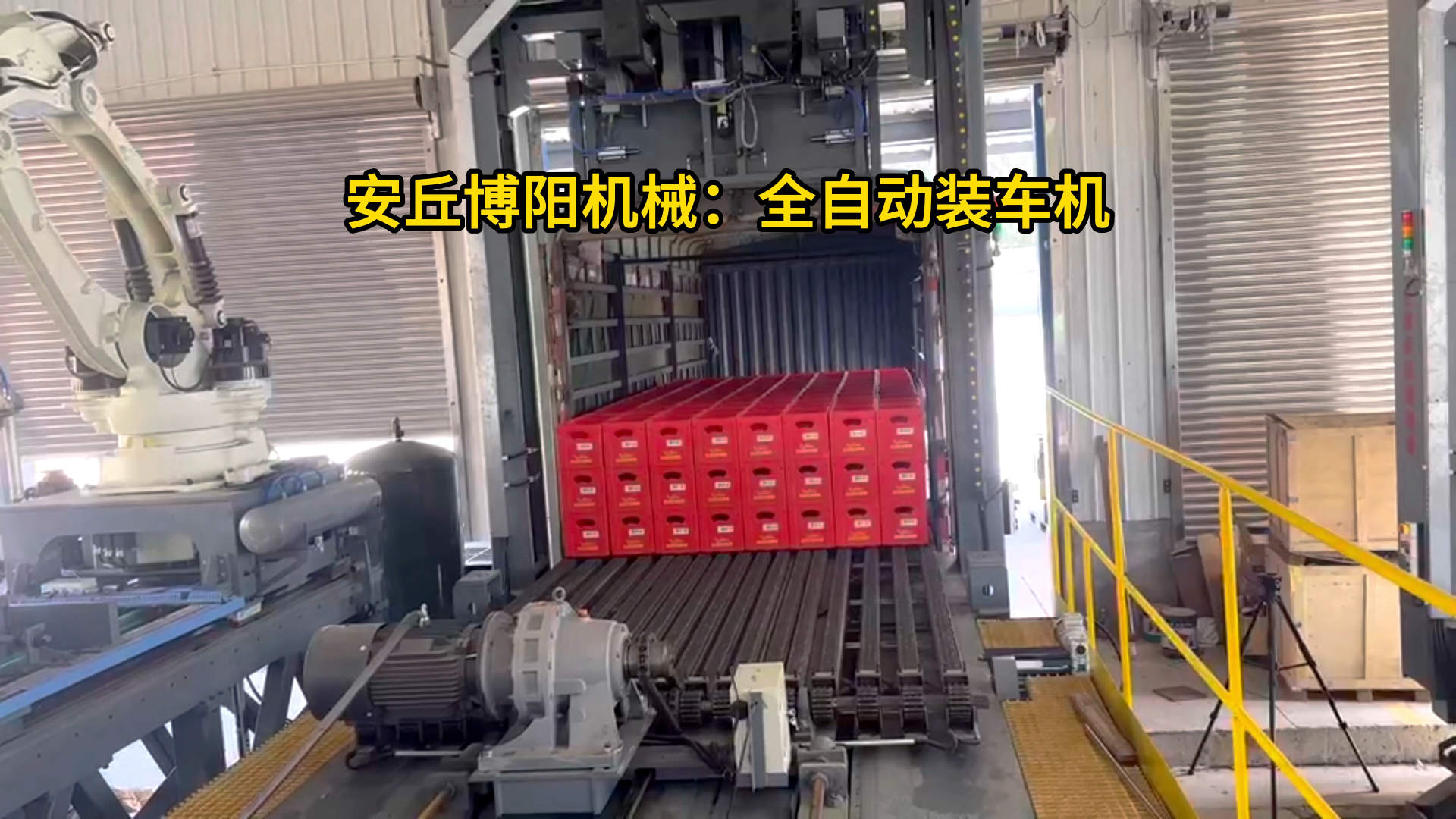 啤酒推進式全自動裝車機 啤酒箱全自動裝車機械手案例
