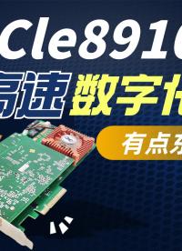 讓您的測試化繁為簡——PCIe8910M高速數(shù)字化儀#數(shù)據(jù)采集卡 #高速數(shù)字化儀 #儀器儀表 #工業(yè) 