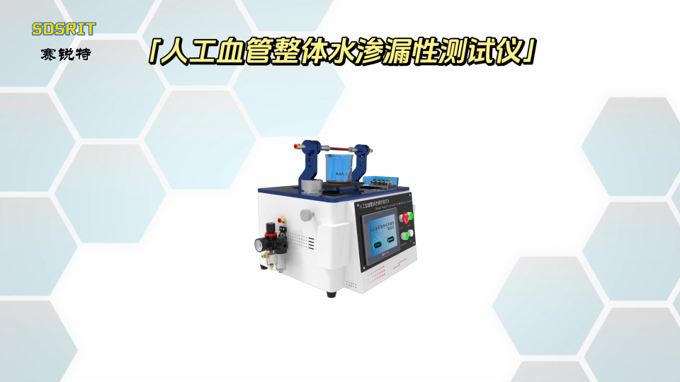 賽銳特-人工血管整體水滲漏性測試儀-客戶來訪視頻