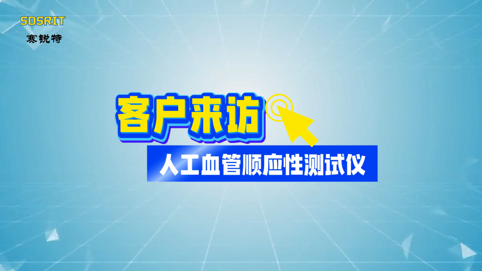 賽銳特-人工血管順應性測試儀-客戶來訪視頻