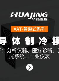 AAT-管道式系列 半导体制冷模组
应用于：分析仪器、医疗诊断、光子激光系统、工业仪表等
#半导体制冷
 