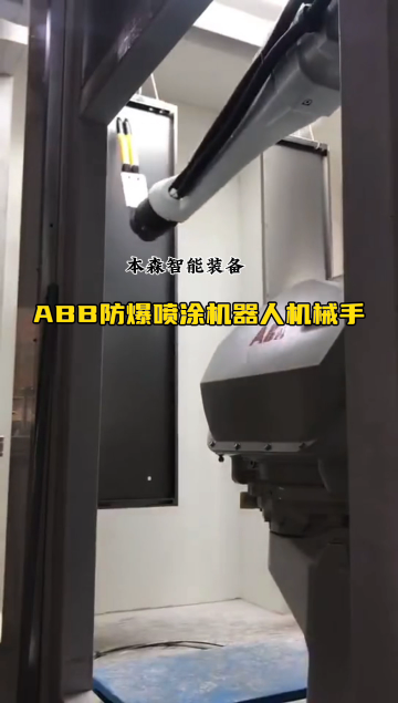 山东本森智能装备   ABB防爆喷涂机器人机械手#喷涂机器人
 