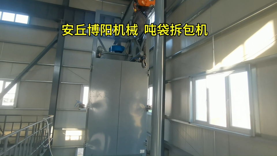 石墨噸包自動破包設備、無塵噸袋拆包機展示
